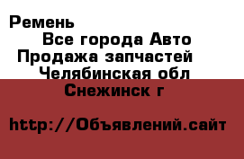 Ремень 84015852, 6033410, HB63 - Все города Авто » Продажа запчастей   . Челябинская обл.,Снежинск г.